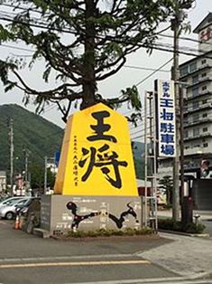 220px-Giant_Shogi_Piece_in_Tendo.jpg